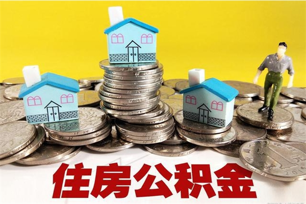 玉溪离职公积金全部取出来（离职住房公积金取出来和不取的区别）