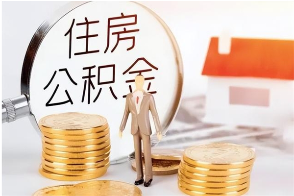 玉溪离职提住房公积金（离职提取住房公积金的条件）