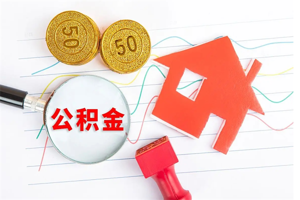 玉溪住房公积金被封存怎么取（住房公积金封存了怎么取出来）