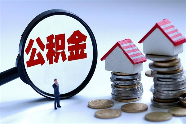 玉溪代取住房公积金怎么收费（代取公积金都是用的什么办法）