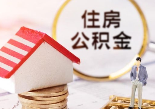 玉溪怎么把住房在职公积金全部取（公积金在职怎么提出来）