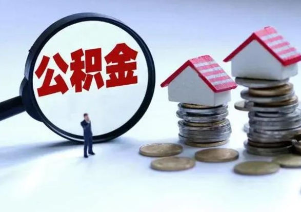 玉溪市支取住房公积金（市公积金提取需要什么材料）