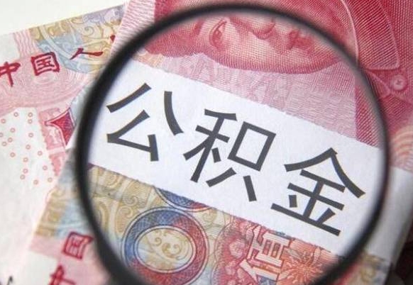 玉溪住房公积金封存可以提吗（公积金封存可以提现吗）