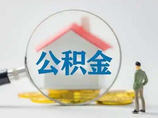 玉溪离职的时候可以提所有的公积金吗（离职可以提取住房公积金吗）