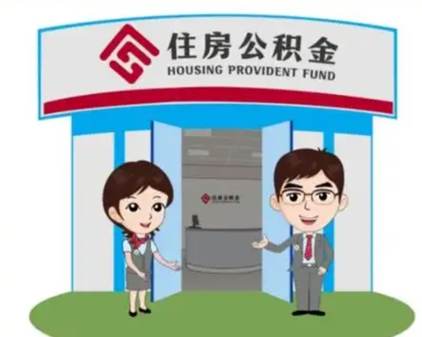 玉溪辞职可以取住房公积金吗（辞职了能提取住房公积金吗）